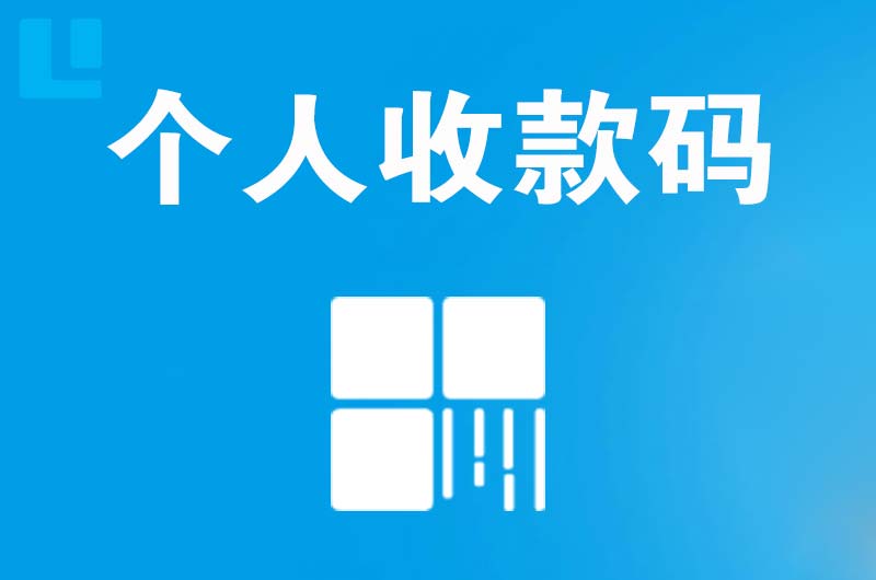 黄龙拉卡拉个人收款码